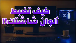 ضبط الألوان صار اسهل 💡