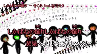 【ニコカラ】しかばねの踊り【onvocal】