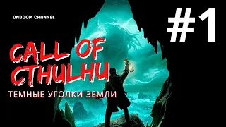 НАЧАЛО И СТАРНЫЙ ГОРОДОК CALL OF CTHULHU