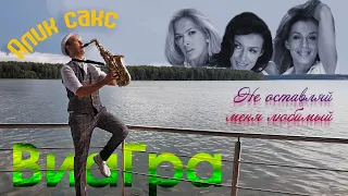 Алик Сакс - Не оставляй меня любимый ( sax саксофон )