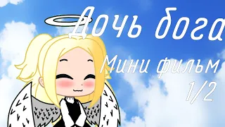 []Мини-фильм[] ~Дочь бога~ []Gacha Life[] []1/2[]