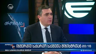 ქრონიკა 20:00 საათზე - 4 თებერვალი, 2023 წელი