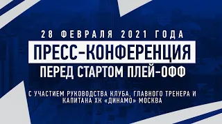 Пресс-конференция ХК «Динамо» перед стартом плей-офф 2021