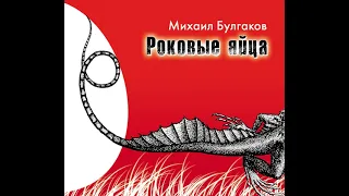 Михаил Булгаков – Роковые яйца. [Аудиокнига]