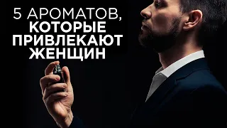 Какой запах мужчины сводит девушек с ума? ТОП 5 ароматов для мужчин.