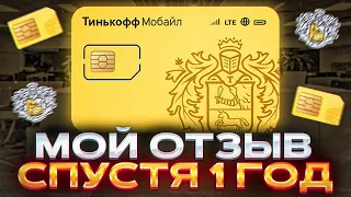 Тинькофф Мобайл: Тарифы, Ассистент, eSIM, Виртуальный номер