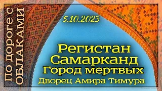 Самарканд. Регистан. Дворец Амира Тимура. Город мертвых. 5.10.2023.