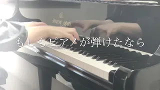 もしもピアノが弾けたなら〜ピアノで奏でる日本の叙情歌 (piano cover)