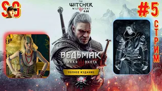 ВЕДЬМАК 3: ДИКАЯ ОХОТА ⫸ СТРИМ (#5) ⫸ The witcher 3: wild hunt (v4.04)