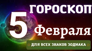 Гороскоп на 5 Февраля 2023 года для всех знаков зодиака