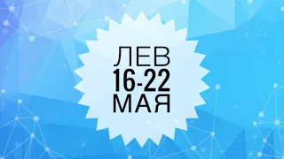 ЛЕВ ♌️ 16-22 мая 2022 года/Прогноз Предсказание Таро Ленорман