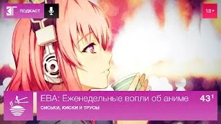 ЕВА: Еженедельные вопли об аниме. Выпуск 43.1