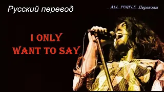 Ian Gillan  ( Deep Purple ) - I Only Want To Say / "Я только хочу сказать..." РУССКИЙ перевод