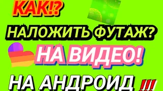 КАК!? НАЛОЖИТЬ #ФУТАЖ НА #АНДРОИД? НА #ВИДЕО