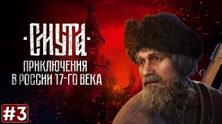 Прохождение СМУТА ➤ Часть 3