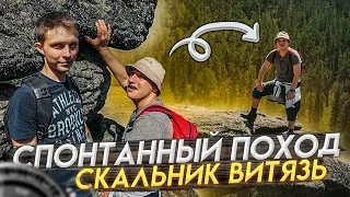 СКАЛЬНИК ВИТЯЗЬ/СПОНТАННЫЙ ПОХОД