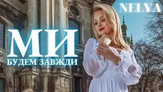 NELYA - «Ми Будем Завжди» [official audio]