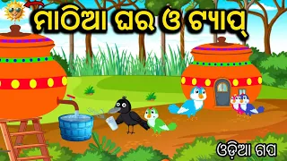 Mathia Ghara O TapTiki Chadhei Tuni Chidiya Bird Stories Odia Gapa Moral Story Maa Gapa Odia