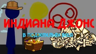 Индиана Джонс В Подземельях Века | Короткометражный Фильм |