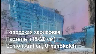 Городская зарисовка (15х20 см) Пастель Demonstration UrbanSketch