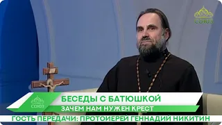 Беседы с батюшкой. 26 марта 2020. Протоиерей Геннадий Никитин. Зачем нам нужен Крест