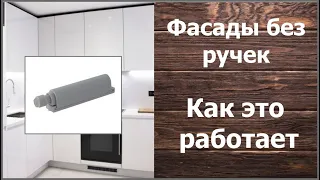 Фасады без ручек, как это работает.