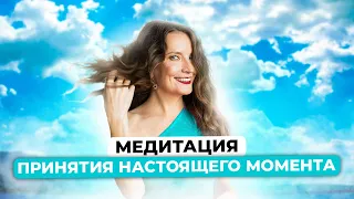 МЕДИТАЦИЯ ПРИНЯТИЯ НАСТОЯЩЕГО МОМЕНТА