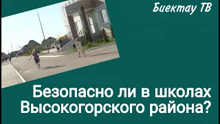 Безопасно ли в школах Высокогорского района?