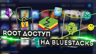 Как поставить Рут права на Bluestacks 5 в 2023 году!