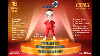 ОТКРЫТИЕ XXI СЕЗОНА KRASNOBAEV SHOW 18 сентября 2021 г.