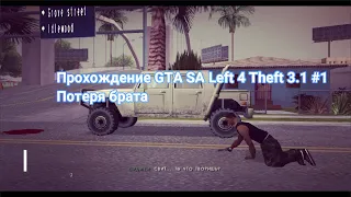 Прохождение GTA SA Left 4 Theft 3.1 #1 Потеря брата Зомби Апокалипсис