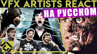 VFX Artists React to Bad & Great CGi 10 НА РУССКОМ | перевод