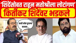 Gajanan Kirtikar On Shinde Group | Eknath Shinde | Shishir Shinde |किर्तीकर शिंदेंवर भडकले म्हणाले..