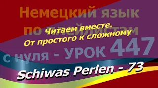 Немецкий язык по плейлистам с нуля. Урок 447 Читаем вместе.От простого к сложному.Schiwas Perlen 73