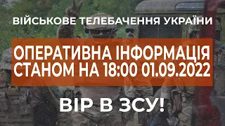 ⚡ ОПЕРАТИВНА ІНФОРМАЦІЯ ЩОДО РОСІЙСЬКОГО ВТОРГНЕННЯ СТАНОМ НА 18:00 01.09.2022