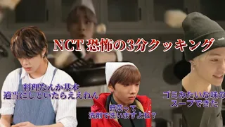 NCT 恐怖の3分クッキング　【中本悠太編】