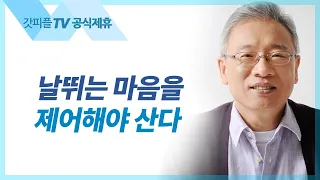 혀가 뼈를 꺾습니다 - 조정민 목사 베이직교회 아침예배 : 갓피플TV [공식제휴]