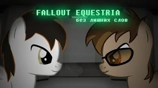 Fallout Equestria - Без лишних слов (тизер)