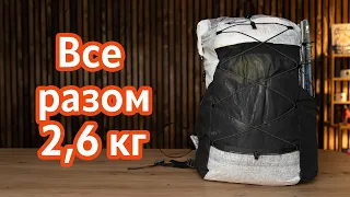 Рюкзак ультралегкохода 2,6 кг (все спорядження і одяг)