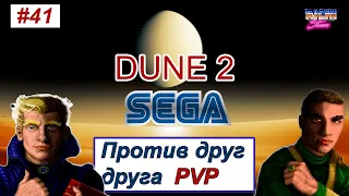 Dune 2 sega PVP Харконены, Ордосы, Атрейдесы бьются за специи