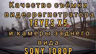 Качество съёмки Teyes X5 и Sony 1080P