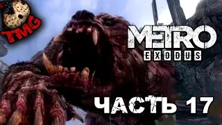 Metro Exodus ► Прохождение на русском - Часть 17 - Это не наш "дом"