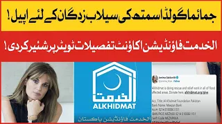 Jemima Goldsmith Appealed For Flood Affectees | Akhuwat Foundation Accounts | BOL Entertainment