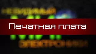 Печатная плата. Невидимый Мир Электроники - 1 серия, PCB