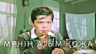 Менің атым Қожа(1963) - Кинематография