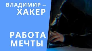 Владимир — хакер, работа мечты