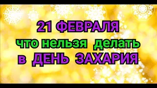 21 ФЕВРАЛЯ - ЧТО НЕЛЬЗЯ  ДЕЛАТЬ В  ДЕНЬ СВ. ЗАХАРИЯ. / "ТАЙНА СЛОВ"