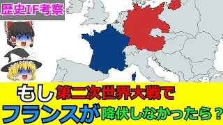 【ゆっくりIF考察】もしフランスが第二次世界大戦で降伏しなかったら？