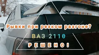 Рывки при резком нажатии педали газа ВАЗ-2110 ??? РЕШЕНО!!!