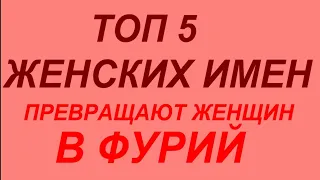 ТОП 5 женских имен, которые превращают женщин в фурий. У них очень скверный характер...